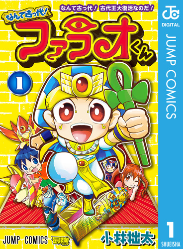 なんて古っ代！ファラオくん 1／小林拙太 | 集英社 ― SHUEISHA ―