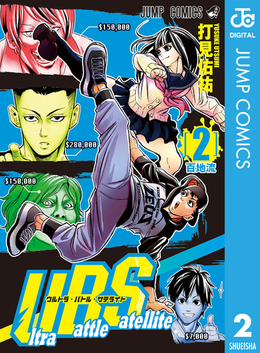 Ultra Battle Satellite 2／打見佑祐 | 集英社 ― SHUEISHA ―
