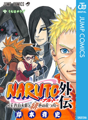 NARUTO―ナルト―外伝～七代目火影と緋色の花つ月～