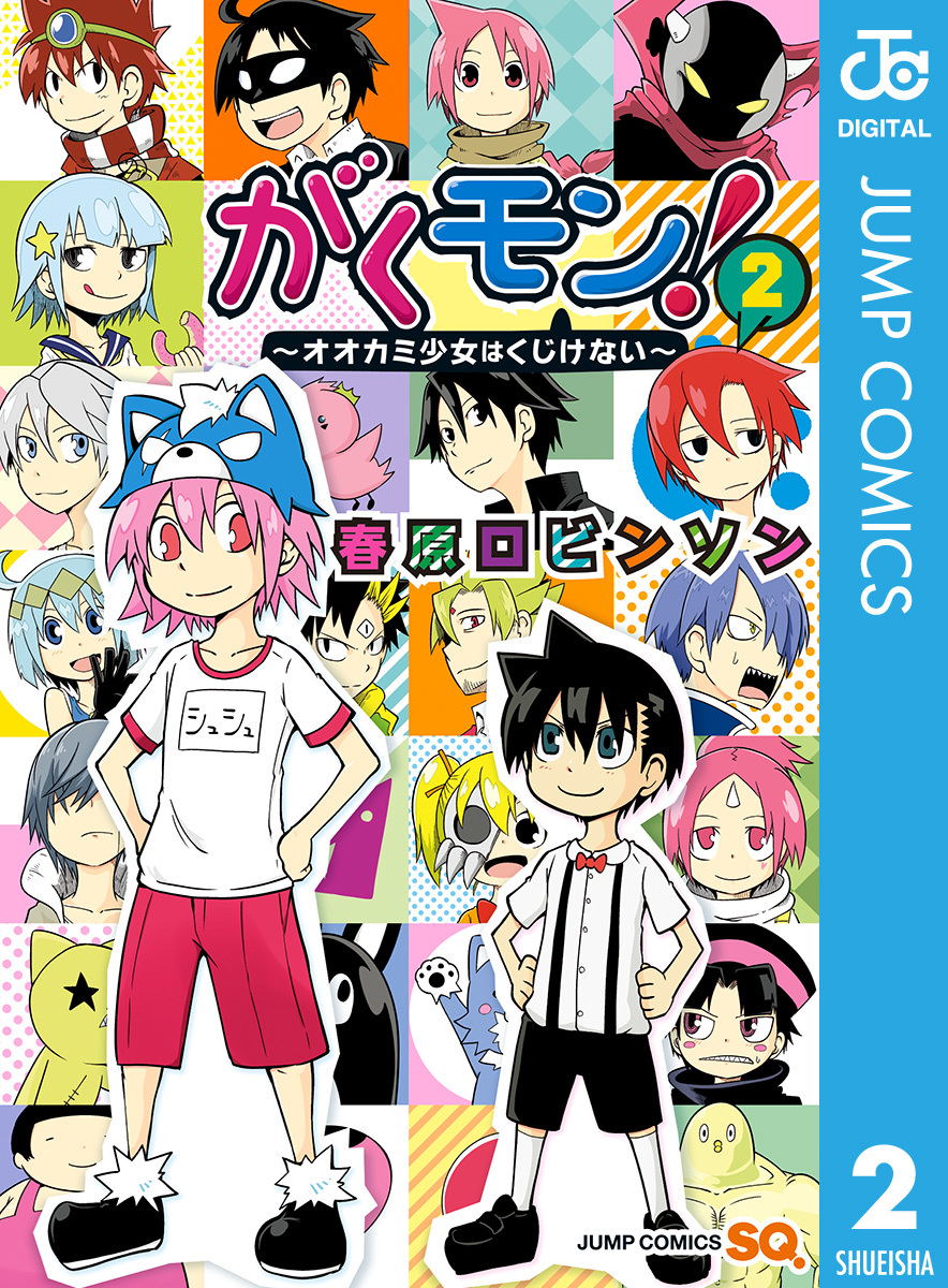 がく モン 漫画