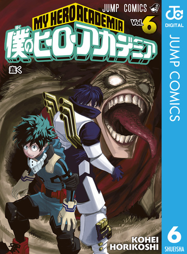 僕のヒーローアカデミア 6／堀越耕平 | 集英社コミック公式 S-MANGA