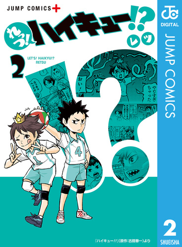 れっつ！ハイキュー!? 2／レツ／古舘春一 | 集英社 ― SHUEISHA ―