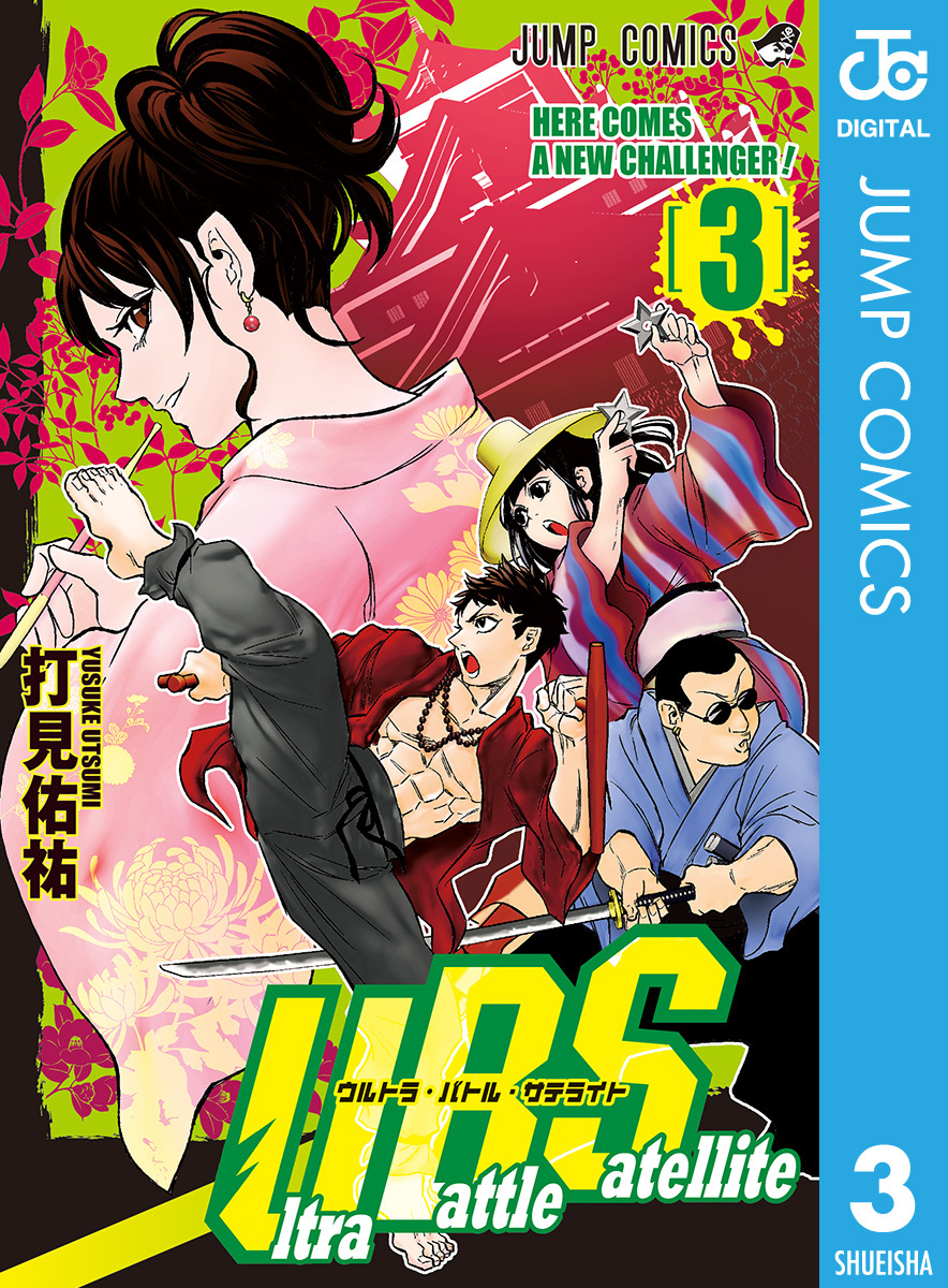 Ultra Battle Satellite 3／打見佑祐 | 集英社 ― SHUEISHA ―