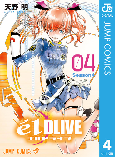 エルドライブ【elDLIVE】 4/天野明 | 集英社 ― SHUEISHA ― エルドライブ【elDLIVE】 4/天野明 | 集英社 ― SHUEISHA ―
