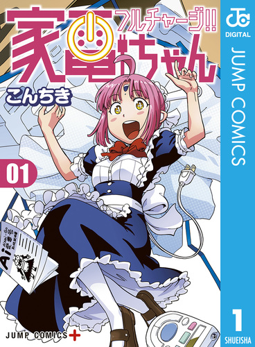 フルチャージ!! 家電ちゃん 1／こんちき | 集英社 ― SHUEISHA ―