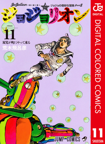 ジョジョの奇妙な冒険 第8部 ジョジョリオン カラー版 11／荒木飛呂彦 