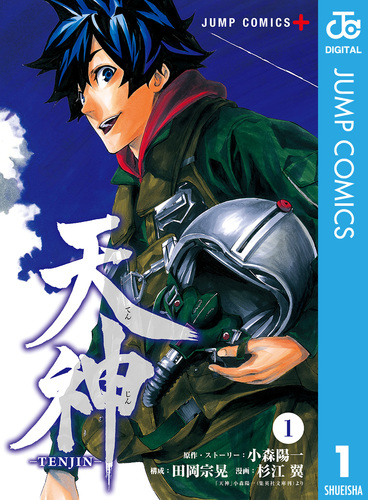 天神―TENJIN― 1／小森陽一／田岡宗晃／杉江翼 | 集英社コミック