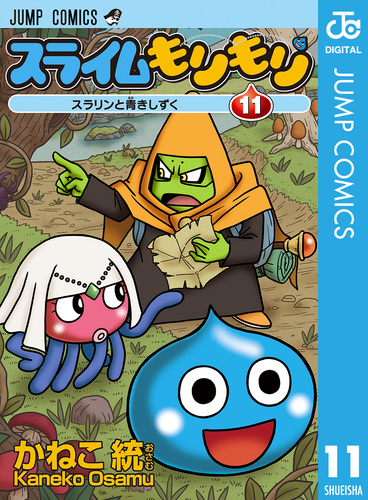 スライム スライムもりもり 11／かねこ統 | 集英社コミック公式 S-MANGA