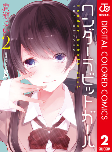 ワンダーラビットガール カラー版 2／廣瀬ゆい | 集英社 ― SHUEISHA ―