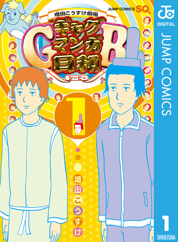 増田こうすけ劇場 ギャグマンガ日和GB 1／増田こうすけ | 集英社コミック公式 S-MANGA