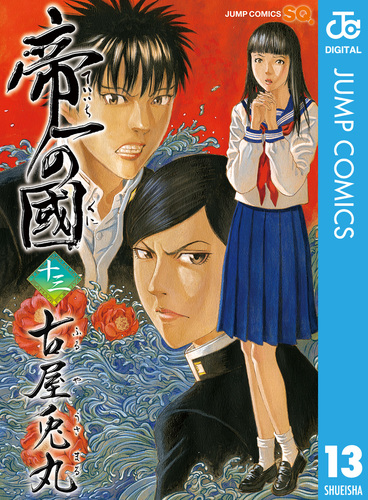 帝一の國 13／古屋兎丸 | 集英社コミック公式 S-MANGA