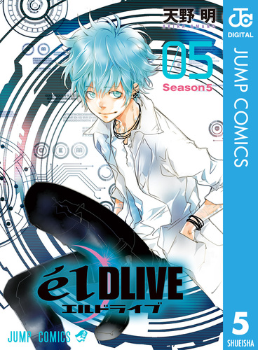 エルドライブ【elDLIVE】 5／天野明 | 集英社 ― SHUEISHA ―