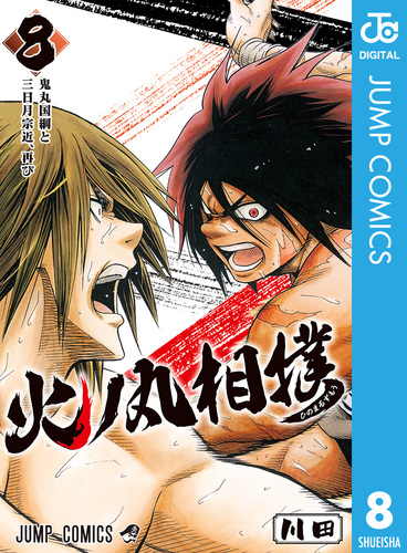 火ノ丸相撲 8／川田 | 集英社 ― SHUEISHA ―