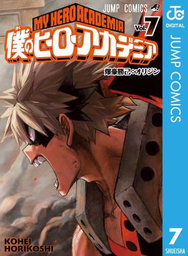 集英社 - 僕のヒーローアカデミア　漫画 08880607880264315501.jpg