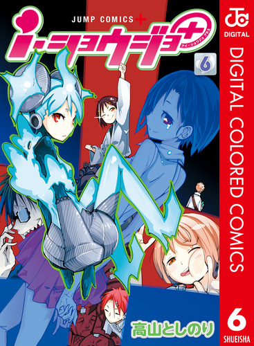 i・ショウジョ＋ カラー版 6／高山としのり | 集英社コミック公式 S-MANGA