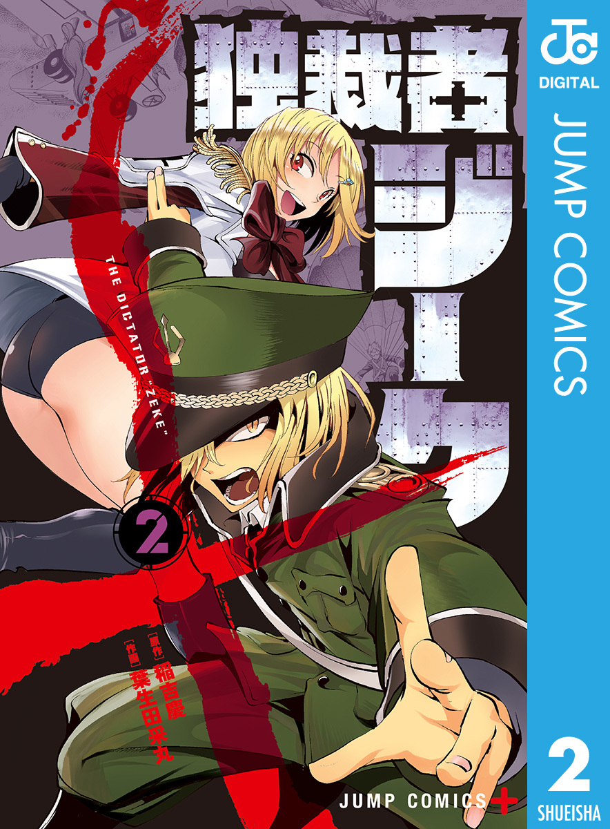 独裁者ジーク 2 稲吉慶 葉生田采丸 集英社の本 公式