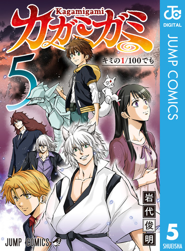 カガミガミ 5／岩代俊明 | 集英社 ― SHUEISHA ―