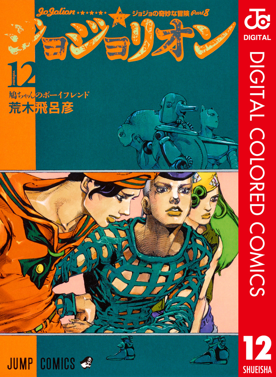 ジョジョの奇妙な冒険 第8部 ジョジョリオン カラー版 12／荒木飛呂彦 ...