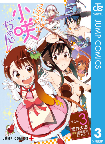 マジカルパティシエ小咲ちゃん!! コミック 1-3巻セット (ジャンプコミックス) マジカルパティシエ小咲ちゃん!! 1 (ジャンプコミックス) | 筒井