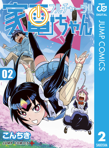 フルチャージ!! 家電ちゃん 2／こんちき | 集英社 ― SHUEISHA ―