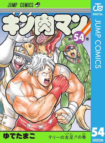 キン肉マン 54／ゆでたまご | 集英社コミック公式 S-MANGA