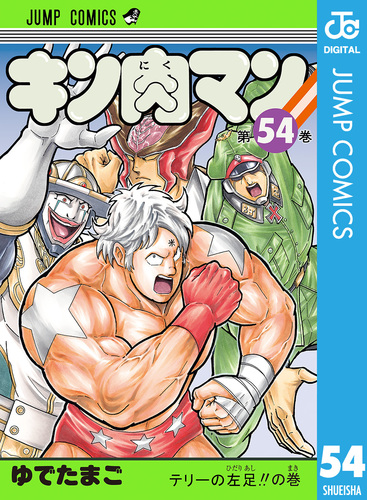 キン肉マン ゆでたまご コミック キン肉マン」ゆでたまご描き下ろしのキン肉マンが堂々アピール