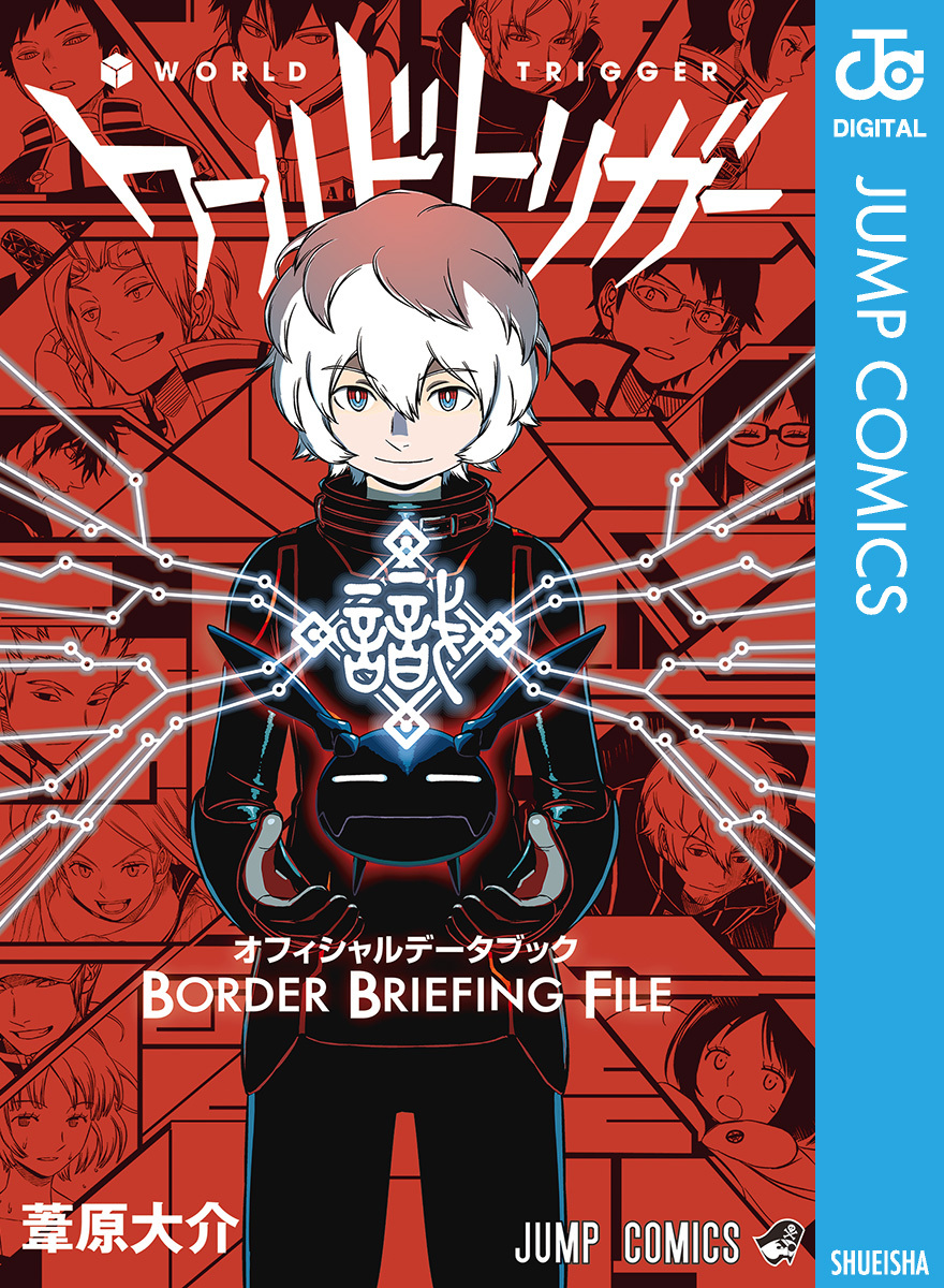 ワールドトリガー オフィシャルデータブック BORDER BRIEFING FILE／葦原大介 | 集英社 ― SHUEISHA ―