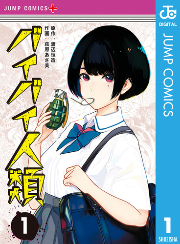 バイバイ人類 コミック 1-5巻 全巻セット（コミック） 全巻セット バイバイ人類 1／渡辺恒造／萩原あさ美 | 集英社 ― SHUEISHA ―