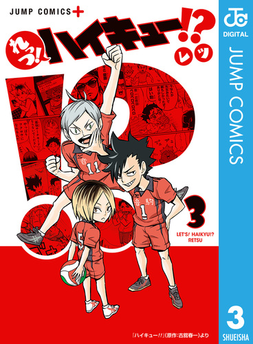 れっつ！ハイキュー!? 3／レツ／古舘春一 | 集英社コミック公式 S-MANGA