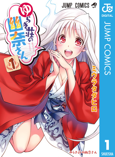 Amazon.co.jp: ゆらぎ荘の幽奈さん ミウラタダヒロ [1-24巻 漫画