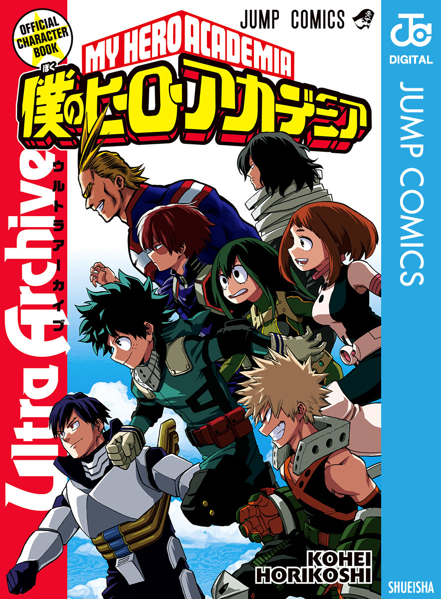 僕のヒーローアカデミア公式キャラクターブック Ultra Archive／堀越 