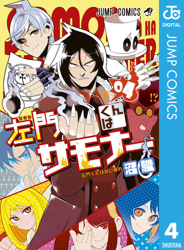 左門くんはサモナー コミック 1-3巻セット (ジャンプコミックス) 左門くんはサモナー 1／沼駿 | 集英社 ― SHUEISHA ―