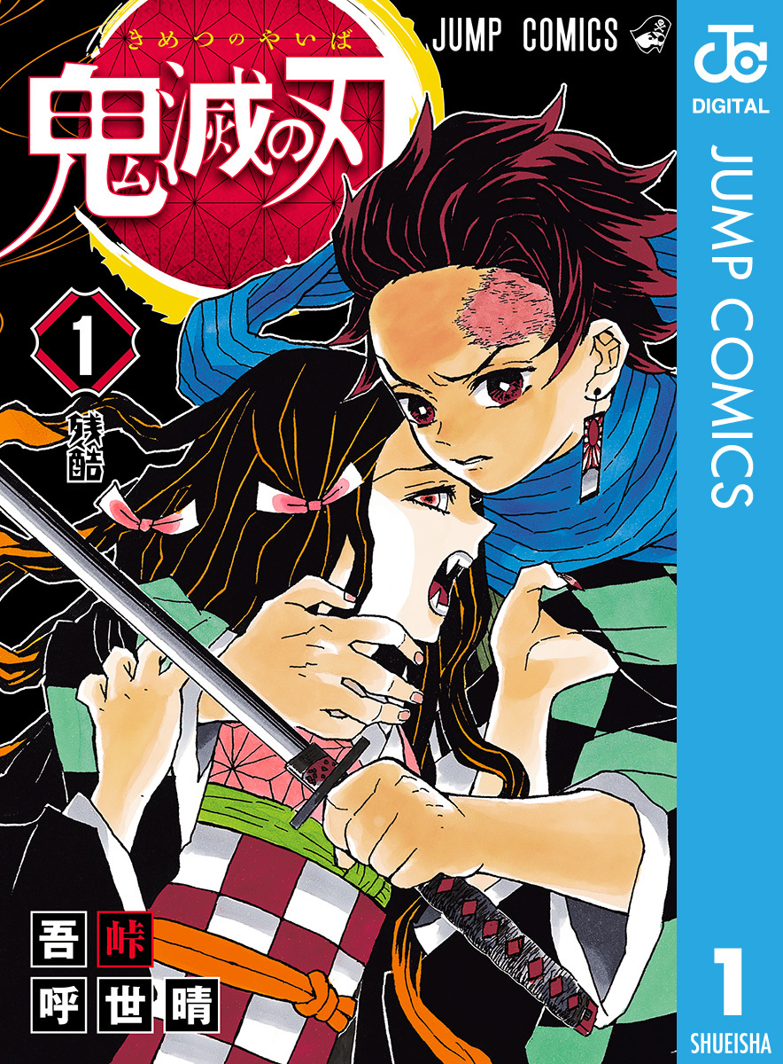 鬼滅の刃 1／吾峠呼世晴 | 集英社 ― SHUEISHA ―