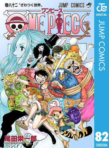 ONE PIECE モノクロ版 82／尾田栄一郎 | 集英社コミック公式 S-MANGA