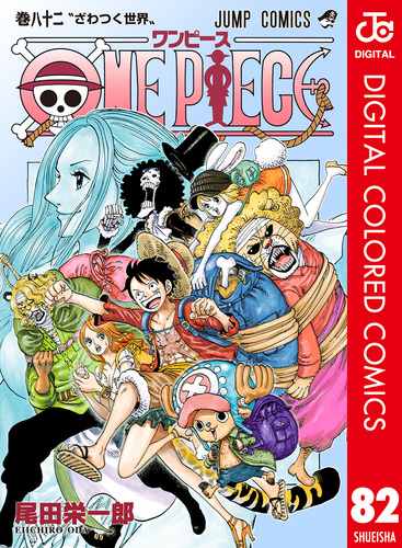 ONE PIECE カラー版 82／尾田栄一郎 | 集英社コミック公式 S-MANGA