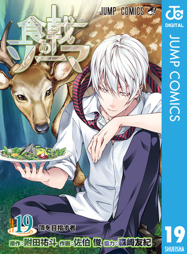 試し読み】食戟のソーマ 19／附田祐斗／佐伯俊／森崎友紀 | 集英社