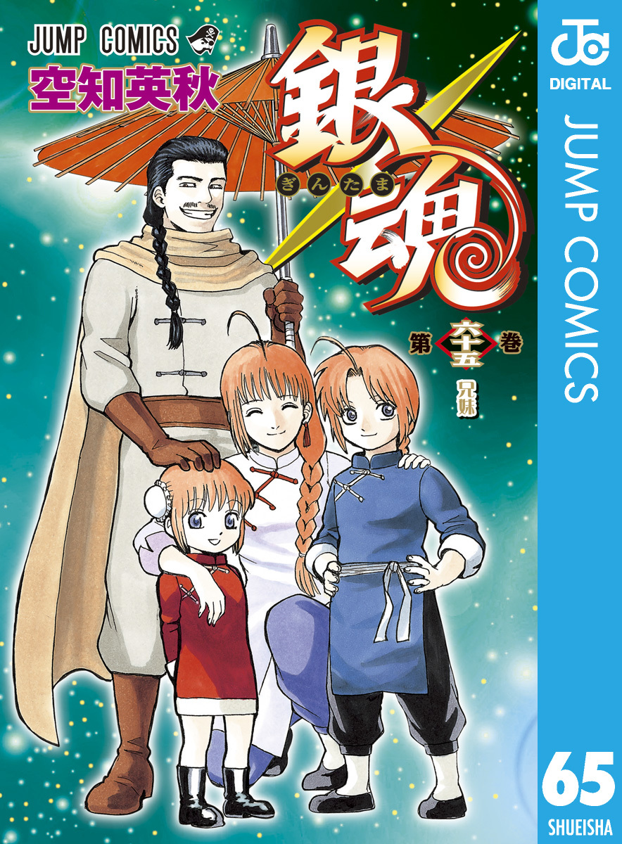 銀魂 モノクロ版 65／空知英秋 | 集英社 ― SHUEISHA ―