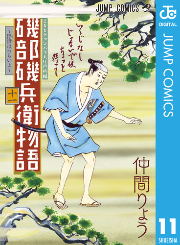 磯部磯兵衛物語～浮世はつらいよ～ 11／仲間りょう | 集英社 ― SHUEISHA ―