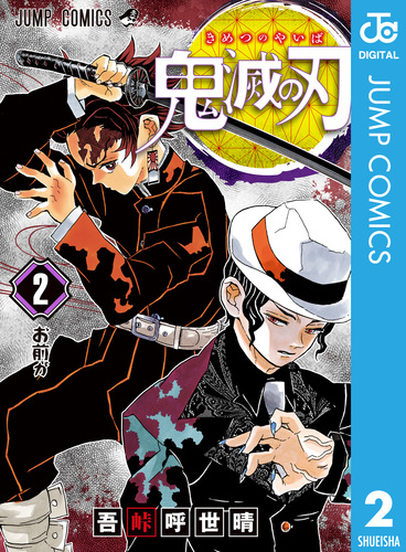 鬼滅の刃 2／吾峠呼世晴 | 集英社 ― SHUEISHA ―