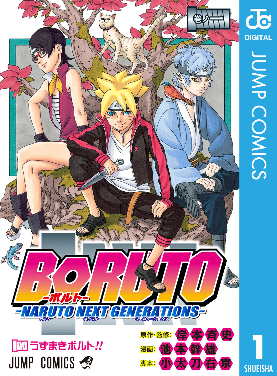 BORUTO-ボルト- -NARUTO NEXT GENERATIONS- 1／岸本斉史／池本幹雄