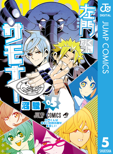 左門くんはサモナー コミック 1-3巻セット (ジャンプコミックス) 左門くんはサモナー コミック 1-3巻セット (ジャンプコミックス