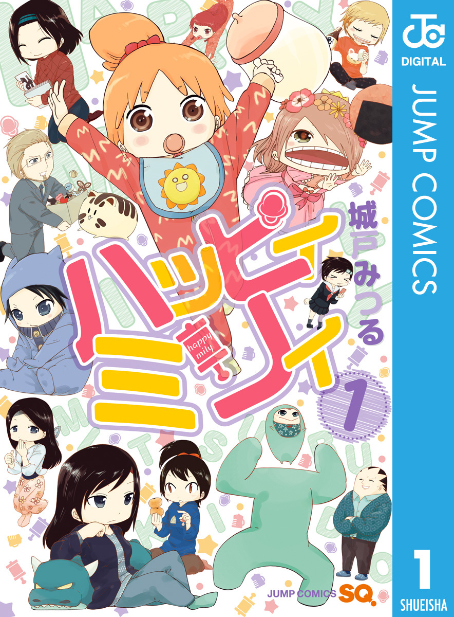 ハッピィミリィ 1 城戸みつる 集英社コミック公式 S Manga
