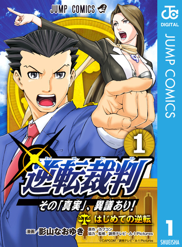 逆転裁判～その「真実」、異議あり！～ 1／影山なおゆき／カプコン  