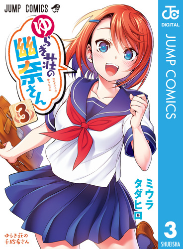 ゆらぎ荘の幽奈さん 3／ミウラタダヒロ | 集英社 ― SHUEISHA ―