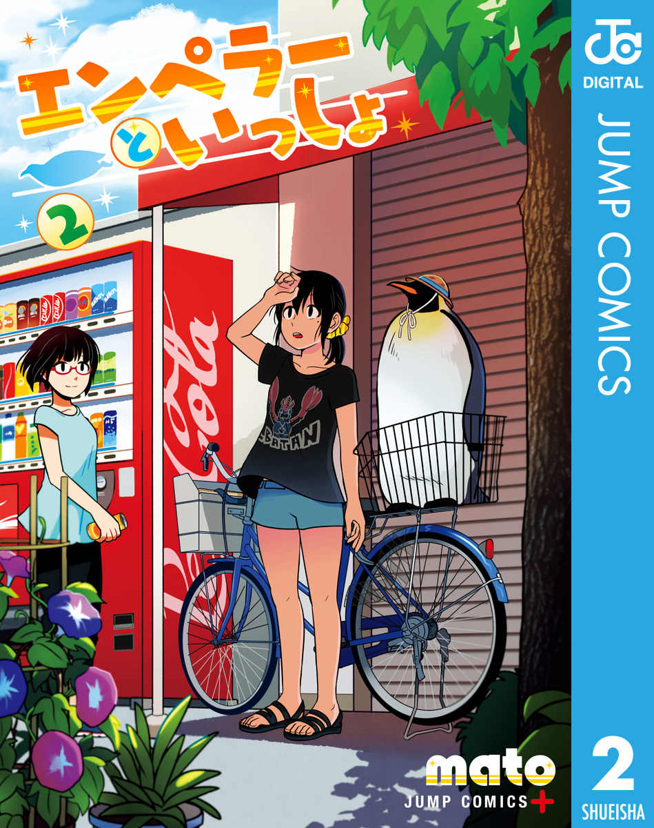 エンペラーといっしょ 2 画像1