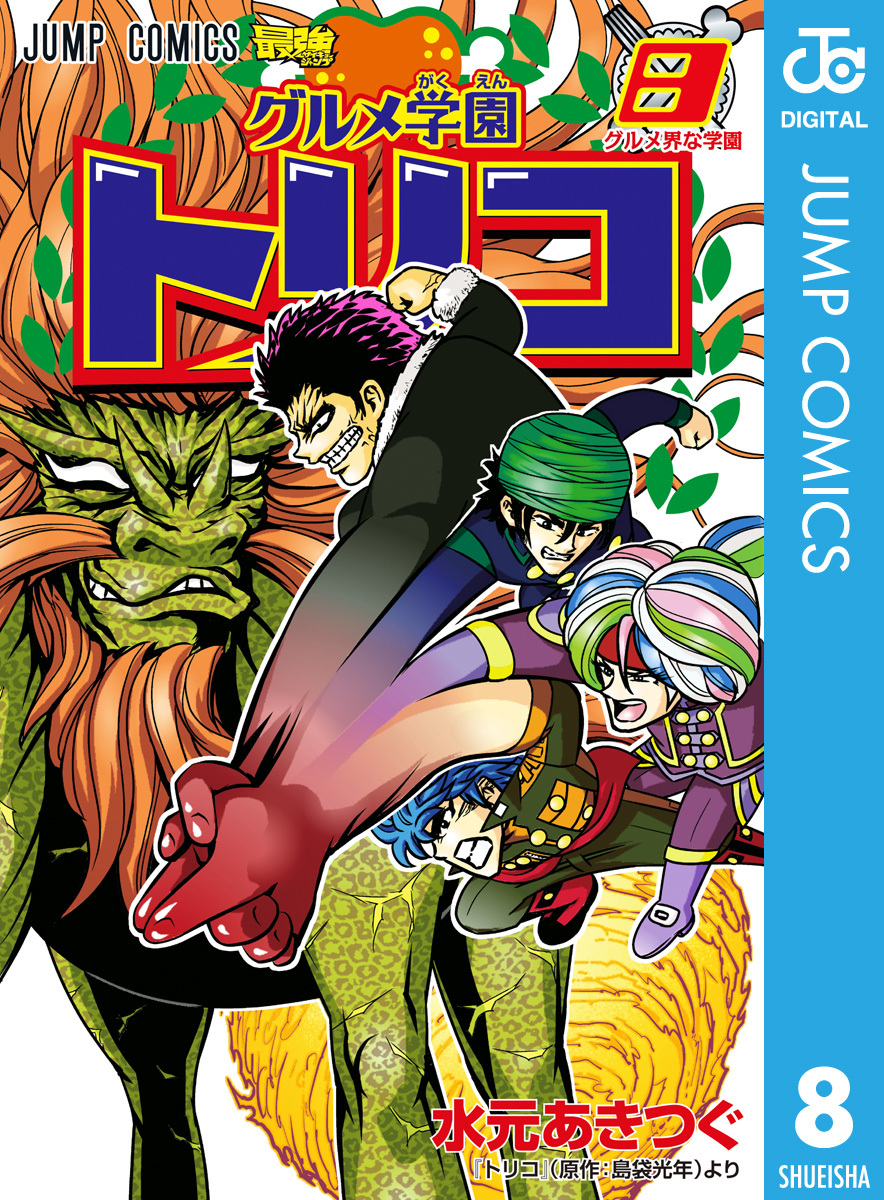 グルメ学園トリコ 8 水元あきつぐ 島袋光年 集英社コミック公式 S Manga