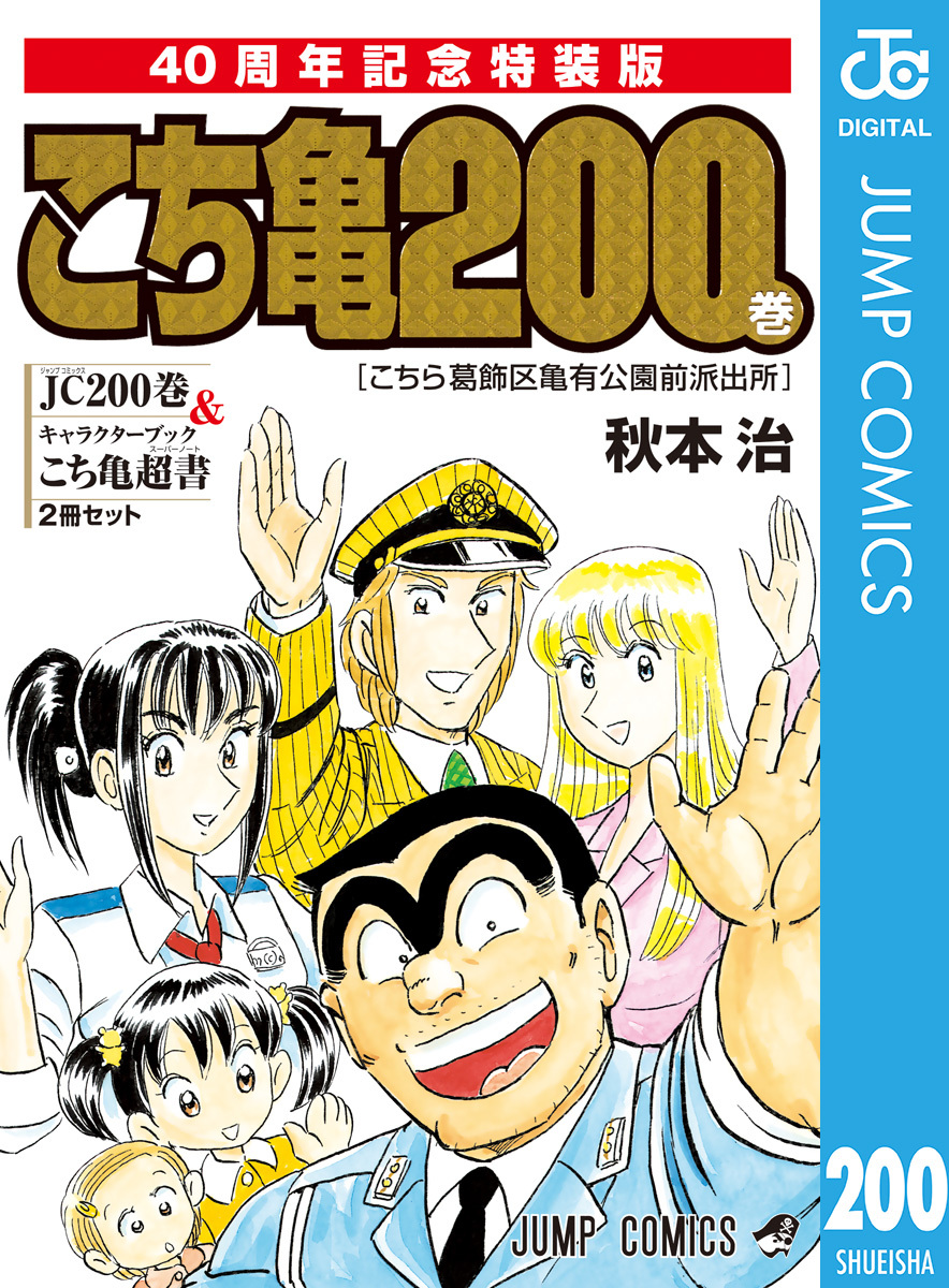 HOT山止達彦あり★ 漫画★こち亀　こちかめ　こちら葛飾区亀有公園前派出所　全200巻セット 全巻 ★全巻 コミック セット 漫画 その他