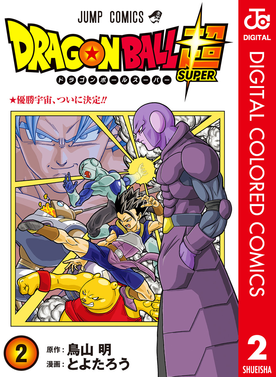 ドラゴンボール超 カラー版 2 とよたろう 鳥山明 集英社コミック公式 S Manga