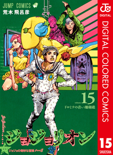 ジョジョの奇妙な冒険 第8部 ジョジョリオン カラー版 15／荒木飛呂彦 | 集英社 ― SHUEISHA ―