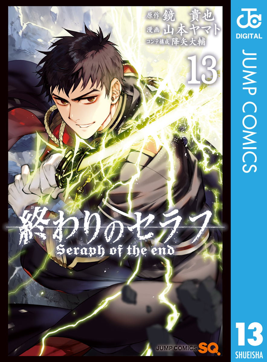 終わりのセラフ 13／鏡貴也／山本ヤマト／降矢大輔 | 集英社 ― SHUEISHA ―